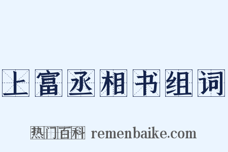 上富丞相书组词是什么意思的图片